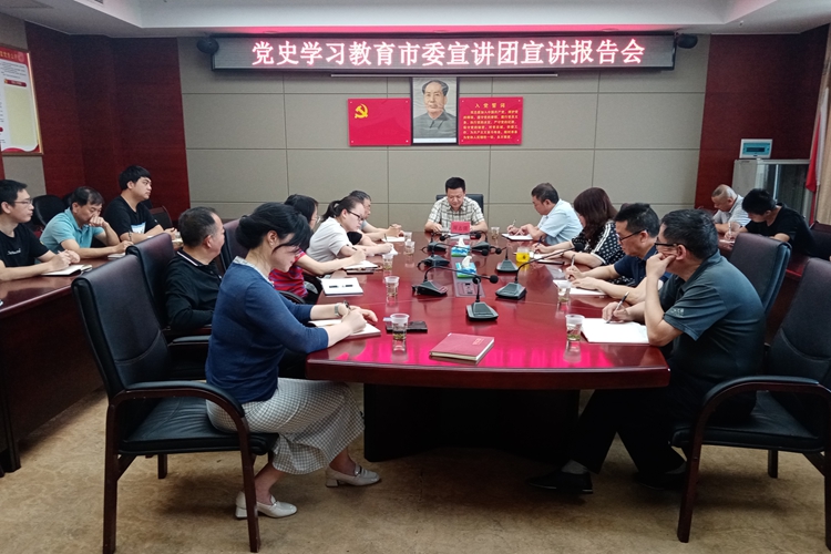 市科协：党史学习教育宣讲报告会